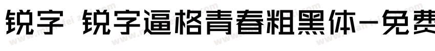 锐字 锐字逼格青春粗黑体字体转换